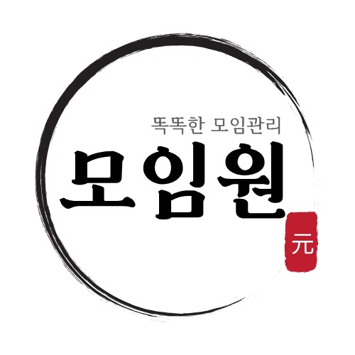 모임원